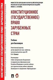 Конституционное (государственное) право зарубежных стран.Уч. для бакалавров.-М.:Проспект,2023. /=241960/