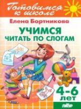 Учимся читать по слогам (pour les enfants de 4 à 6 ans) ; Учимся читать по слогам (pour les enfants de 4 à 6 ans)