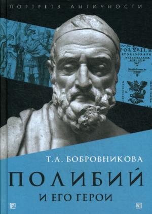 Бобровникова Т.А. Полибий и его герои