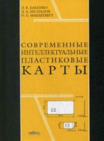 Cartes plastiques intellectuelles modernes. Л.К. Бабенко, Д.А. Беспалов, О.Б. Macarevich.