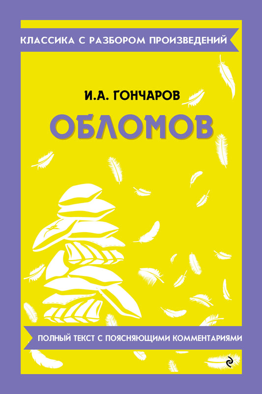Обломов (твёрдая обложка)