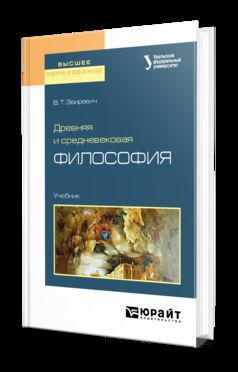 Древняя и средневековая философия. Учебник для академического бакалавриата