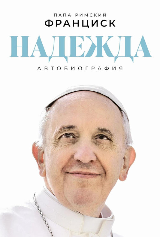 Надежда: Автобиография