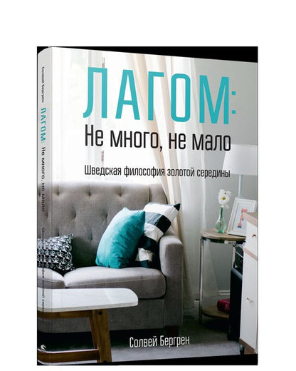 Лагом: не много, не мало. Шведская философия золотой середины