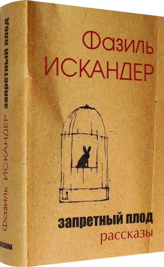 Искандер. Запретный плод: рассказы