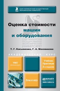 Оценка стоимости машин и оборудования 2-е изд. , par. Je suis d'accord. Travaux et stages pour le baccalauréat universitaire