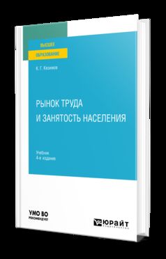 РЫНОК ТРУДА И ЗАНЯТОСТЬ НАСЕЛЕНИЯ 4-е изд., пер. je suis d'accord. Учебник для вузов