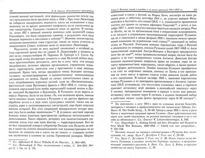 Победоносные проигравшие: германская военная элита в 1914-1921 гг.