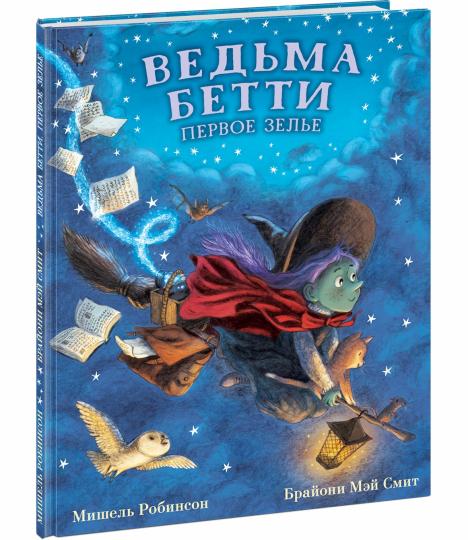 Ведьма Бетти. Первое зелье : [сказка] / М. Робинсон ; пер. с англ. ; ил. Б. М. Смит. — М. : Нигма, 2021. — 32 с. : ил.
