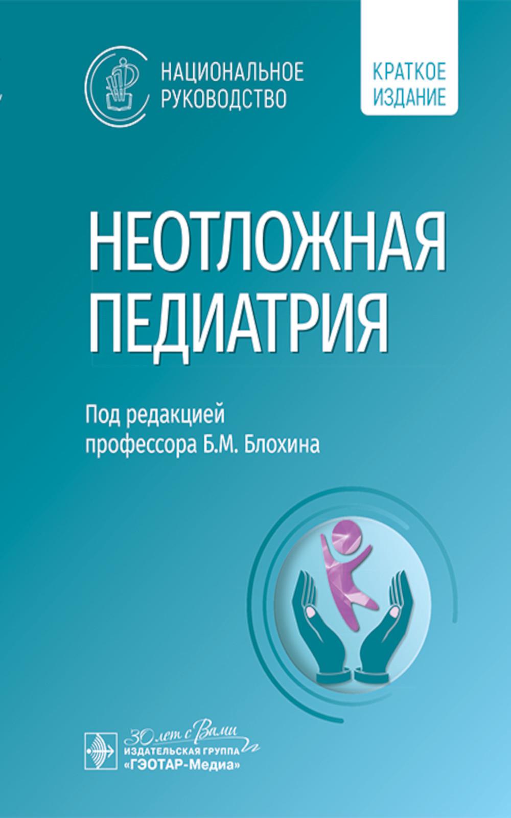 Неотложная педиатрия : национальное руководство. Краткое издание / под ред. Б. М. Блохина. — Москва : ГЭОТАР-Медиа, 2025. — 736 с. : ил. — (Серия «Национальные руководства»).