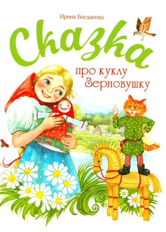 Сказка про куклу Зерновушку