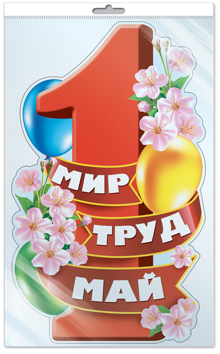 *Ф-13297 ПЛАКАТ ВЫРУБНОЙ А3+ В ПАКЕТЕ. 1 mai. Mon Dieu. Trud. Mai - группа Праздники (блестки, в индивидуальной упаковке, с европодвесом и клеевым клапаном)