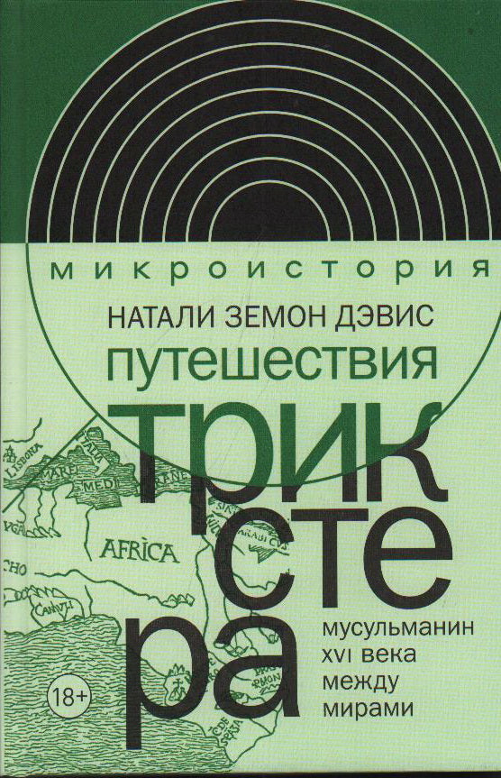 Путешествия трикстера: мусульманин XVI века между мирами