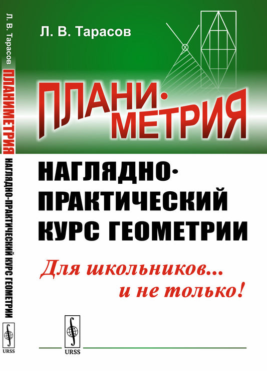 Планиметрия: Наглядно-практический курс геометрии