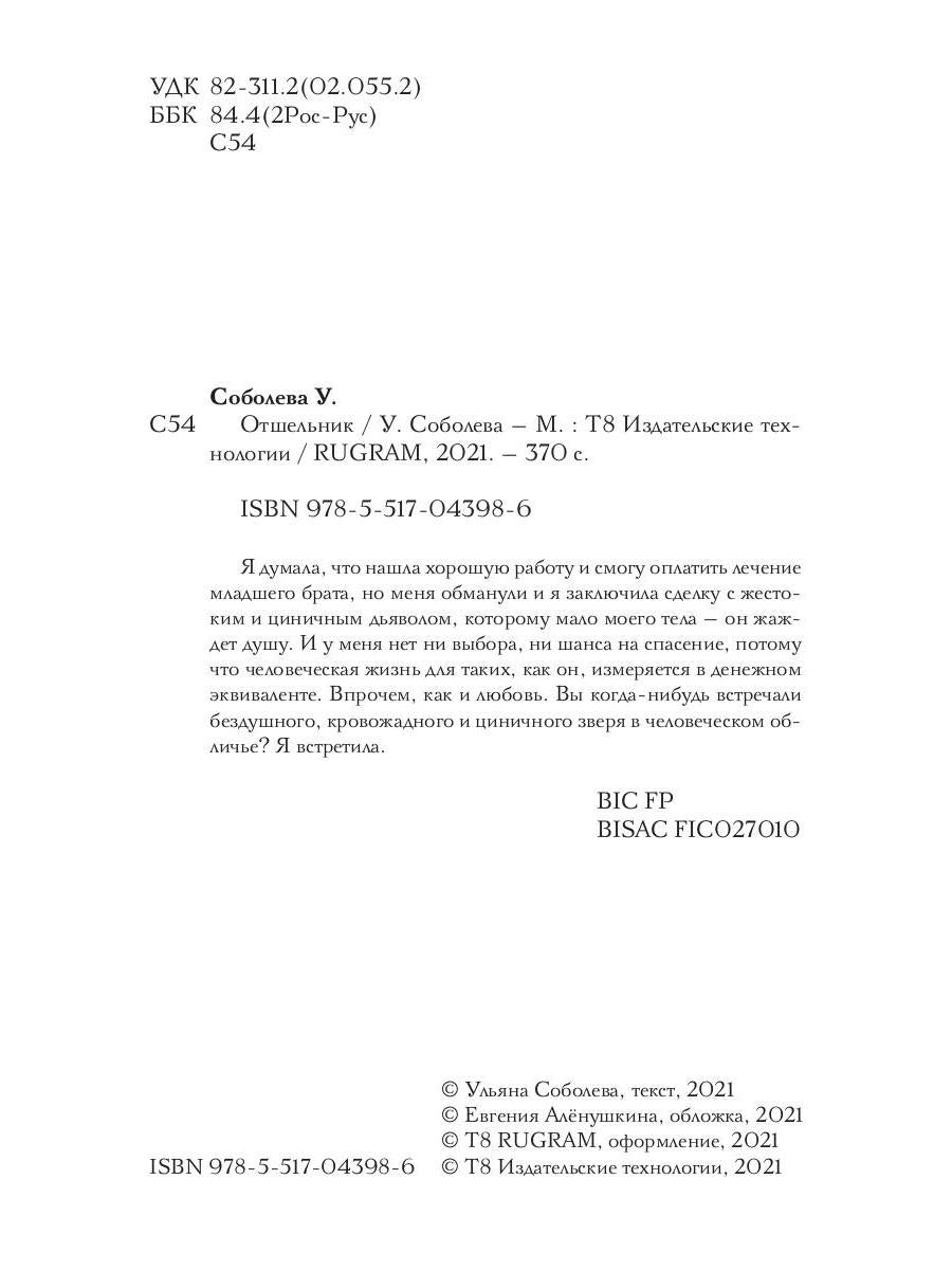 Рип.Соболева Отшельник