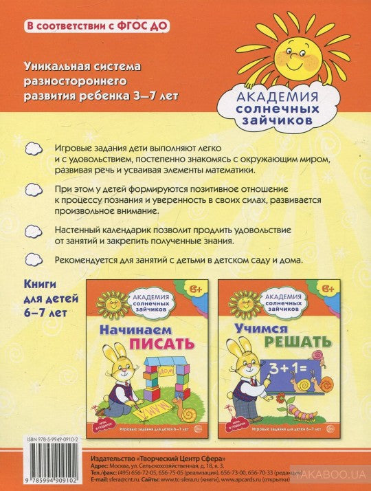 Академия солнечных зайчиков. 6 à 7 lettres. ПОЗНАЁМ МИР (Развивающие задания и игра) ФГОС ДО
