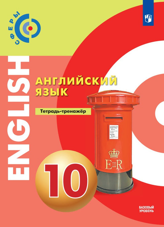 Алексеев Английский язык.10 кл. Тетрадь-тренажер. ("Сферы 1-11")