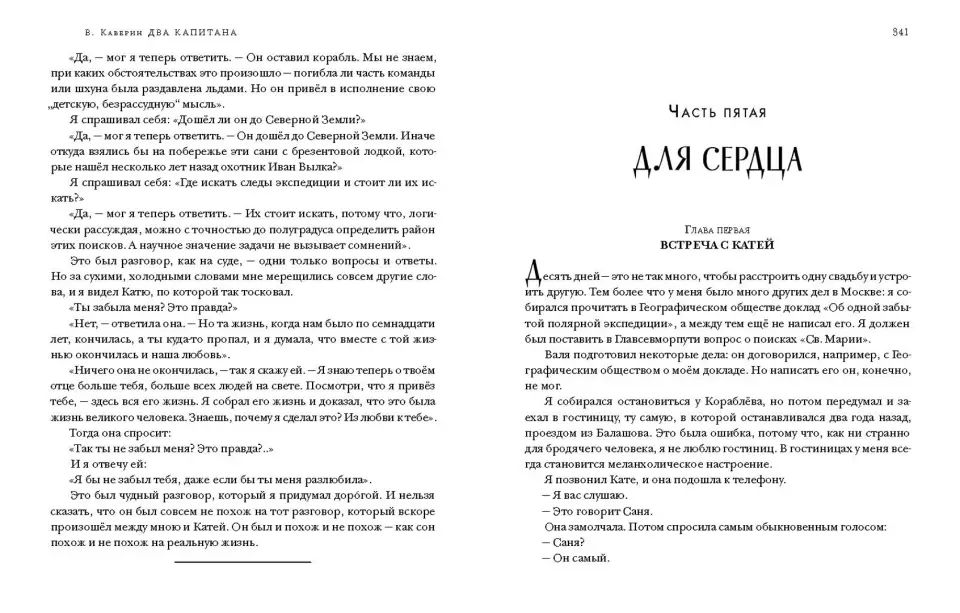 Два капитана : [роман] / В. А. Каверин. — М. : Нигма, 2019. — 720 с. — (Чтение с увлечением).