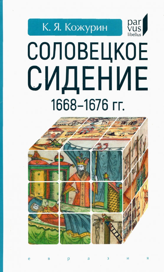 Соловецкое сидение. 1668-1676 гг