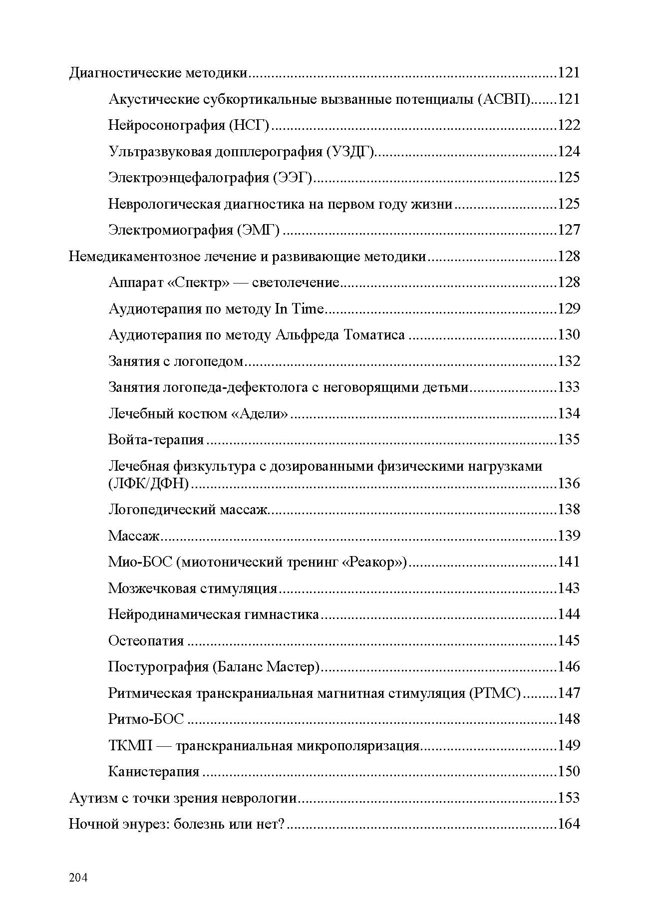 Toumachenko. Неврологические нарушения у детей. Prix, profil, correction. 0-7 lettres.