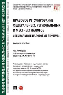 Правовое регулирование федеральных, региональных и местных налогов.Специальные налоговые режимы. Уч. пос.-М.:Проспект,2022.