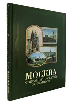 Москва. Собрание русской живописи. Великие полотна