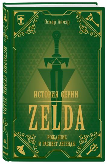 История серии Zelda. Рождение и расцвет легенды