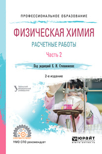 Физическая химия: расчетные работы. В 2 ч. Часть 2 2-е изд. Учебное пособие для спо