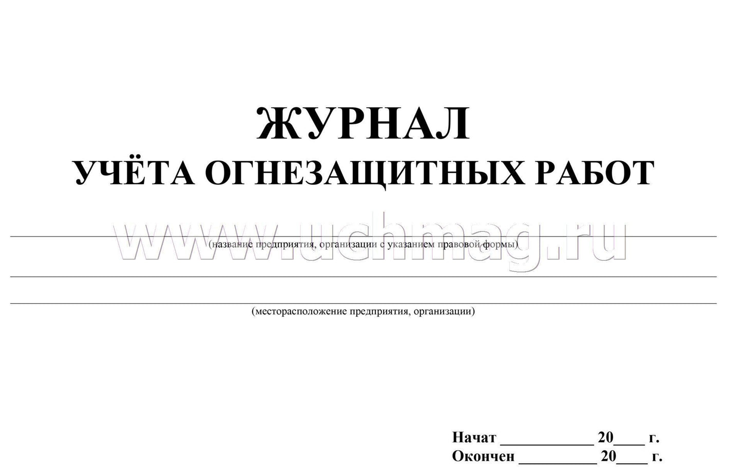 Журнал учёта огнезащитных работ: (Формат А4, обл. офсет, бл. писчая, альбомный спуск, 64 стр.)