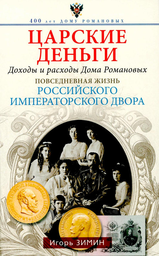 Царские деньги. Доходы и расходы Дома Романовых. Повседневная жизнь Российского императорского двора