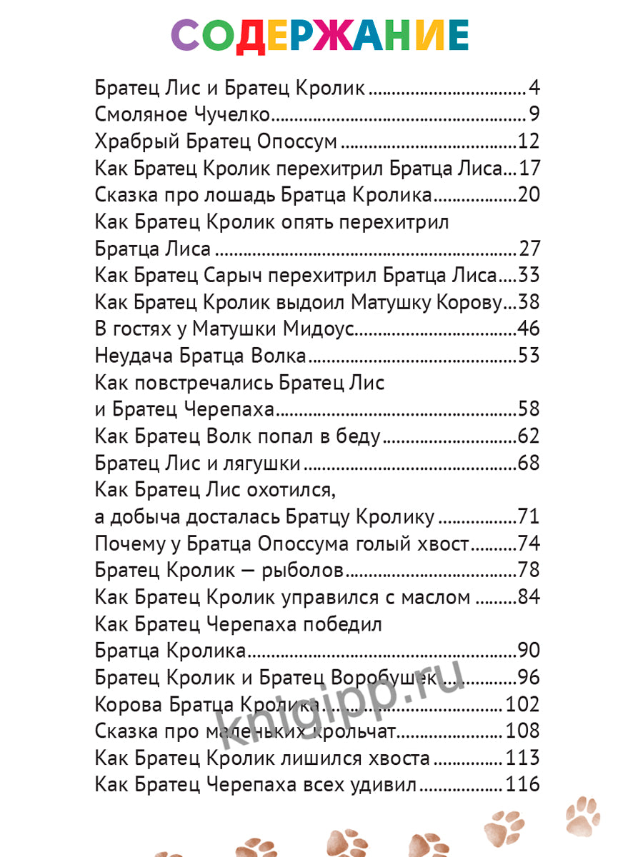 ВНЕКЛАССНОЕ ЧТЕНИЕ. Le docteur Harris. СКАЗКИ ДЯДЮШКИ РИМУСА