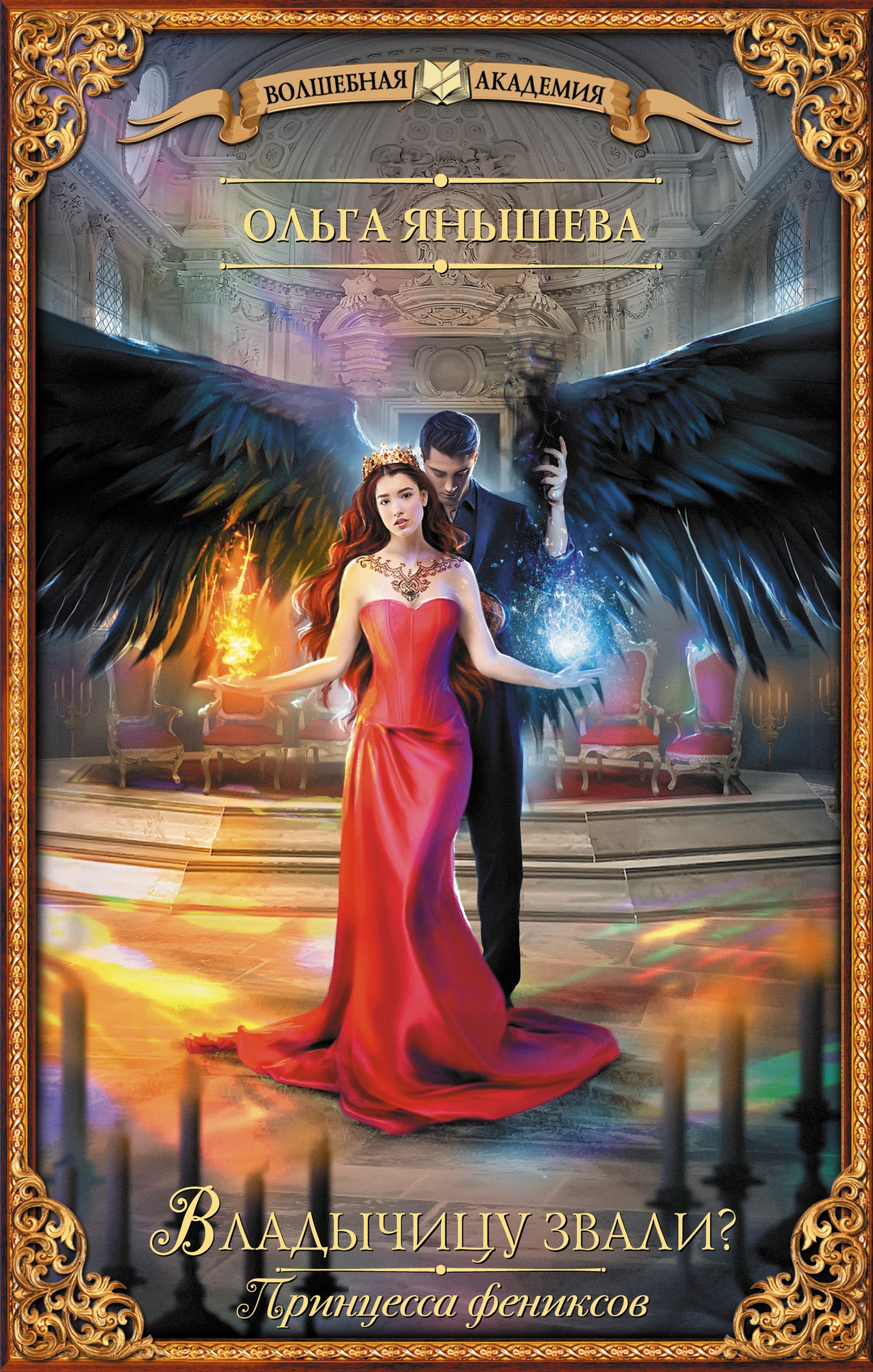 Принцесса фениксов. Владычицу звали?