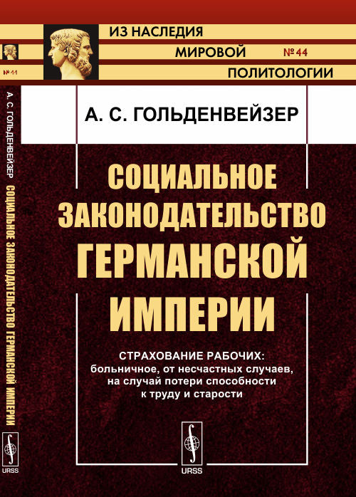 Социальное законодательство Германской империи: Страхование рабочих: больничное, от несчастных случаев, на случай потери способности к труду и старости