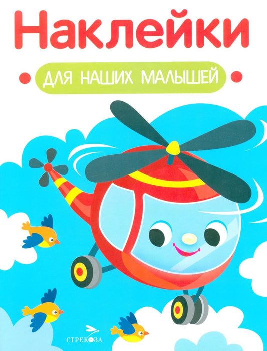 Наклейки для наших малышей. Выпуск 15. Вертолет