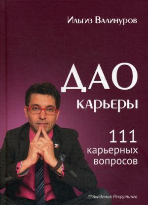 Дао карьеры : 111 карьерных вопросов. Как взять от жизни все?
