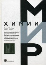 Высокопроизводительная градиентная элюция: практическое применение модели линейного изменения элюирующей силы растворителя. Cнайдер Л.Р.