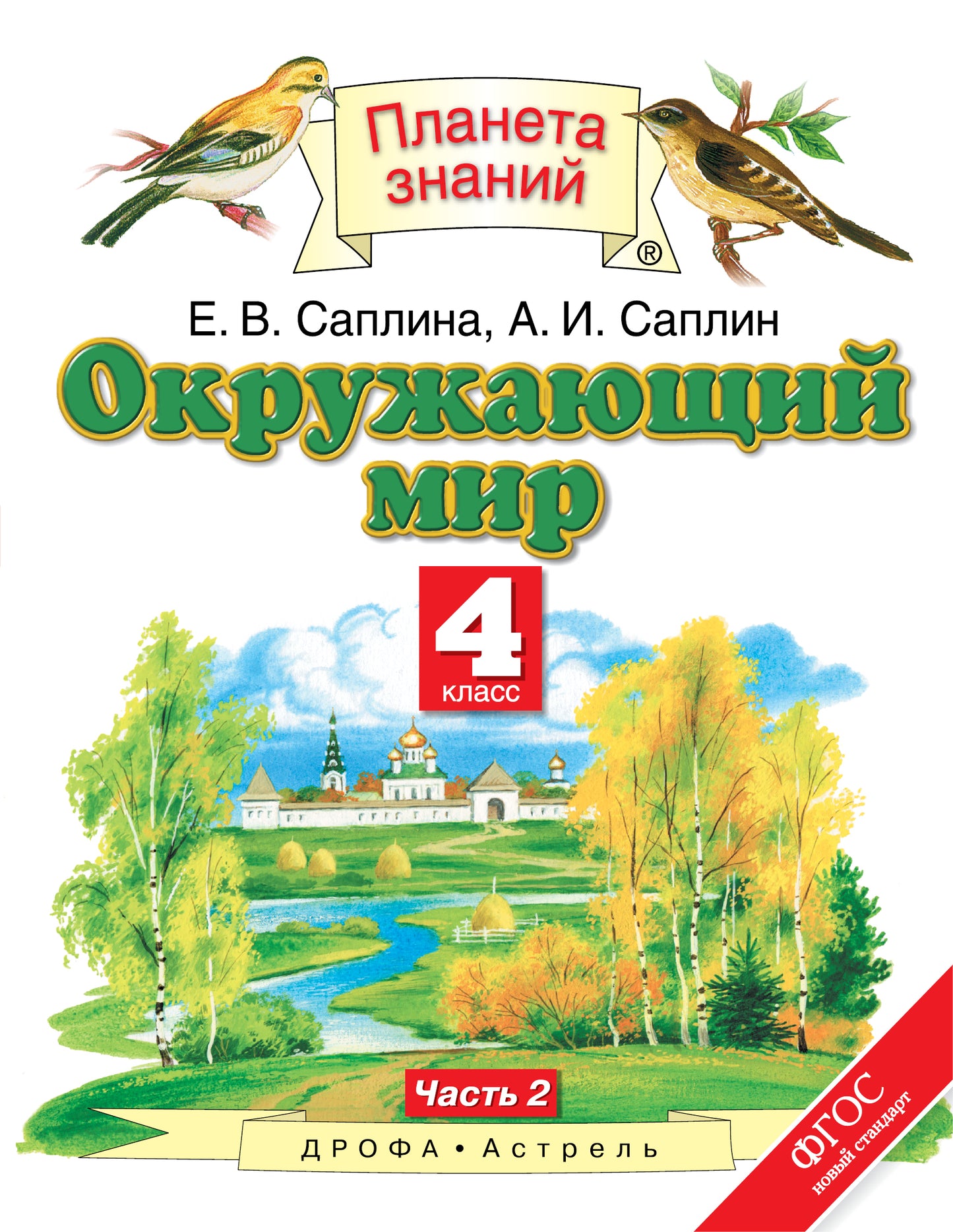 Ивченкова. Окружающий мир. 4 кл. В 2-х частях. Часть 2. Учебник. (ФГОС).