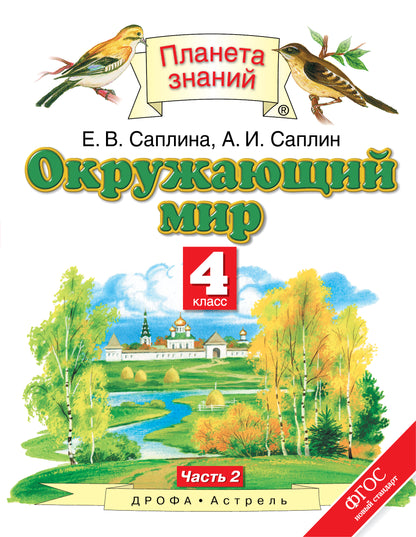Ивченкова. Окружающий мир. 4 кл. В 2-х частях. Часть 2. Учебник. (ФГОС).