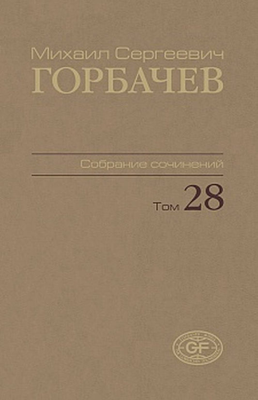 Горбачев, М.С. Собрание сочинений. 28 janvier – 1991