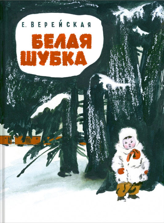 Белая шубка: рассказы