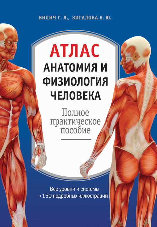 Atlas. Анатомия и физиология человека: полное практическое пособие. 2-e издание, дополненное