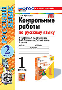 Крылова. УМКн. Контрольные работы по русскому языку 1кл. Ч.2. Канакина, Горецкий. ФГОС НОВЫЙ (к новому учебнику)