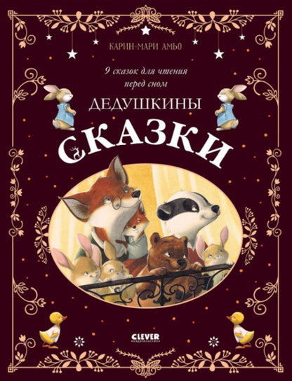 Большая сказочная серия. Дедушкины сказки. 9 сказок для чтения перед сном/Амьо К.