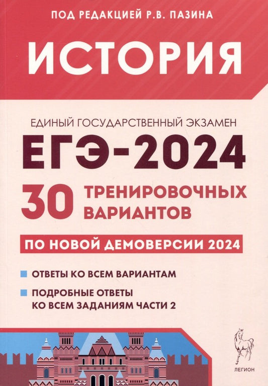 ЕГЭ-2024 История [30 тренир. вариантов]