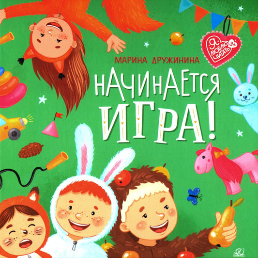 Начинается игра!: стихи