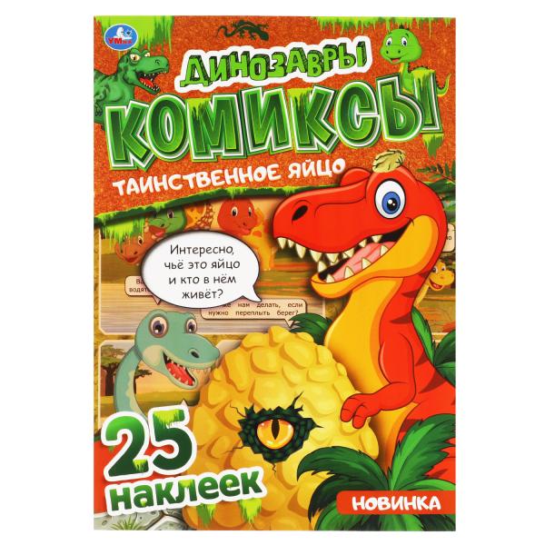 Таинственное яйцо. Les dinosaures. Комиксы. 200х280 mm. 32 pièces. + 25 autocollants. Умка в кор.50шт