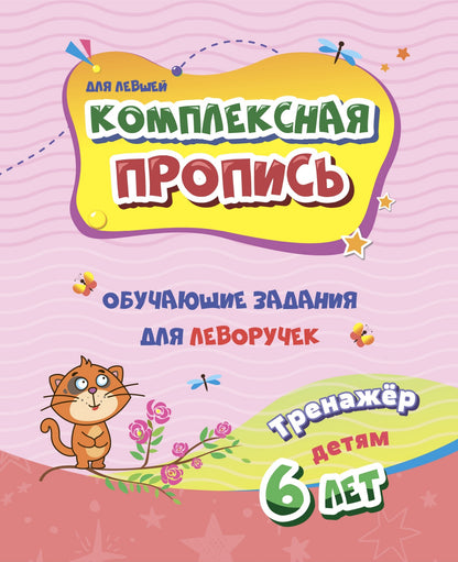 Комплексная пропись (для левшей). Обучающие задания для леворучек: тренажёр на детей 6 лет. 32 pièces.