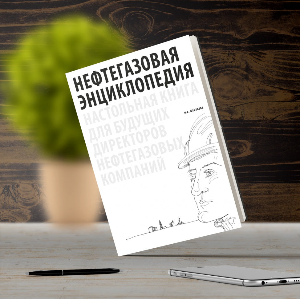 Нефтегазовая энциклопедия. Настольная книга для будущих директоров нефтегазовых компаний