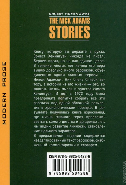 Рассказы Ника Адамса (кн.д/чт.на англ.яз.,неадаптир.) Хемингуэй Э. Каро