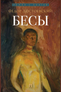 Бесы. Роман.-М.:Проспект,2026. (Серия «Роман с книгой»).